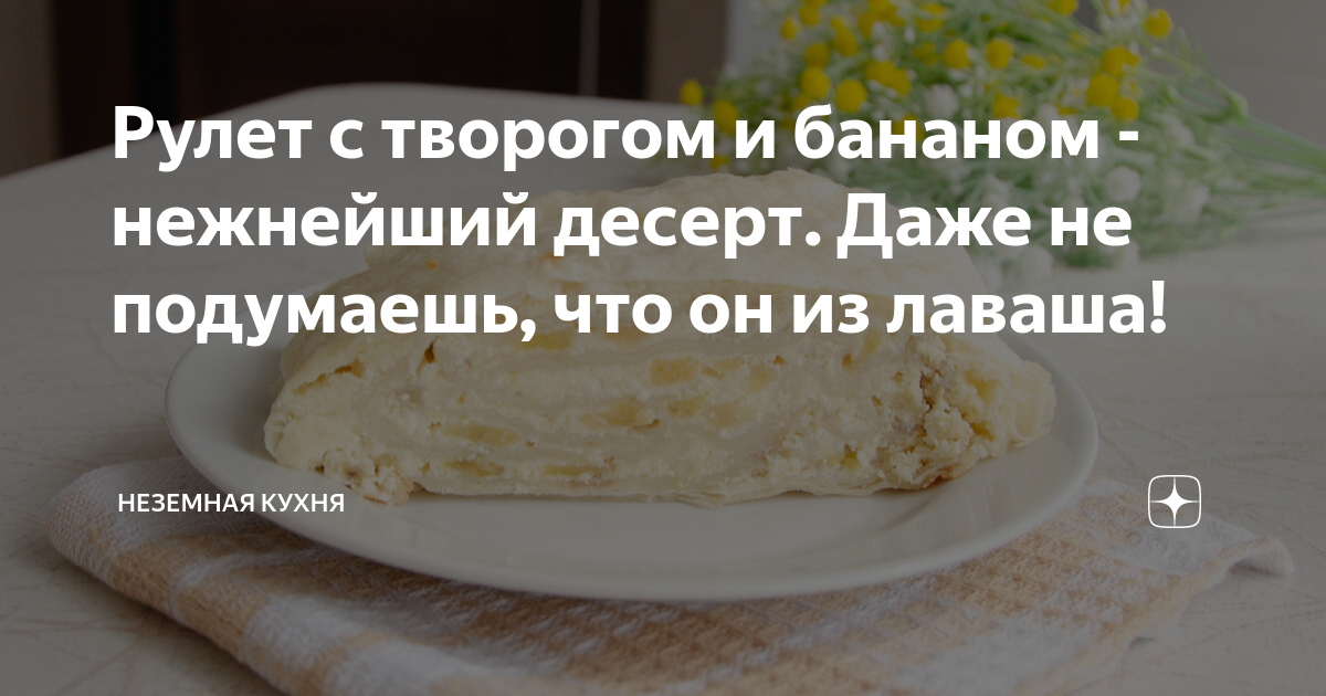 Шоколадный рулет с бананом и творожным сыром