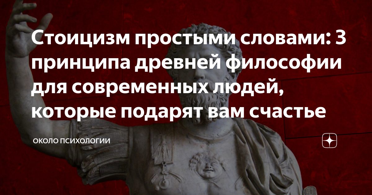 Стоицизм простыми словами: 3 принципа древней философии для современных ...