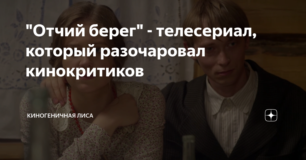 "Отчий берег" - телесериал, который разочаровал кинокритиков ...