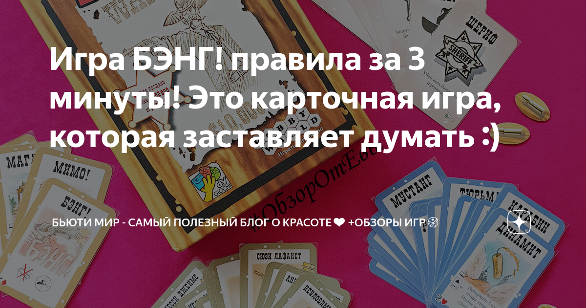 Игра БЭНГ! правила за 3 минуты! Это карточная игра, которая заставляет ...