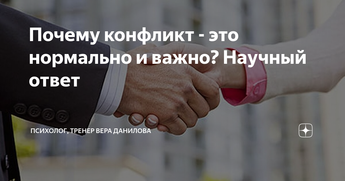 Почему конфликт - это нормально и важно? Научный ответ | Психолог ...