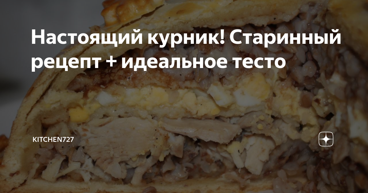 Курник — блинный пирог по-старорусски