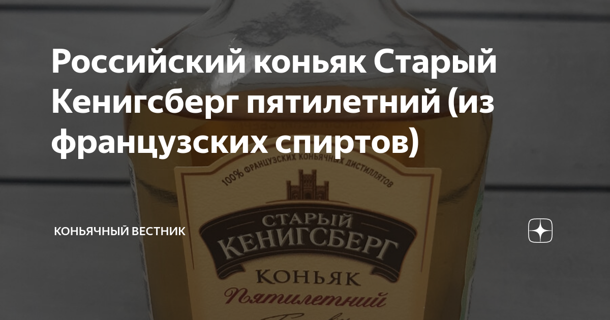 Российский коньяк Старый Кенигсберг пятилетний (из французских спиртов ...