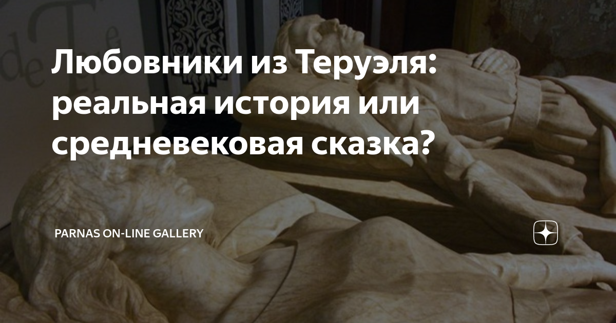 Любовники из Теруэля: реальная история или средневековая сказка ...