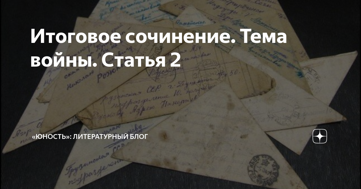 Итоговое сочинение. Тема войны. Статья 2 | «Юность»: литературный блог ...