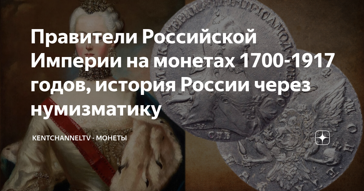 Правители Российской Империи на монетах 1700-1917 годов, история России ...