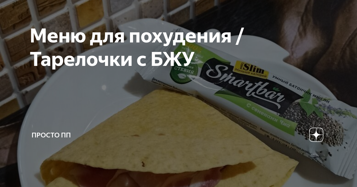 Меню для похудения / Тарелочки с БЖУ | Просто ПП | Дзен