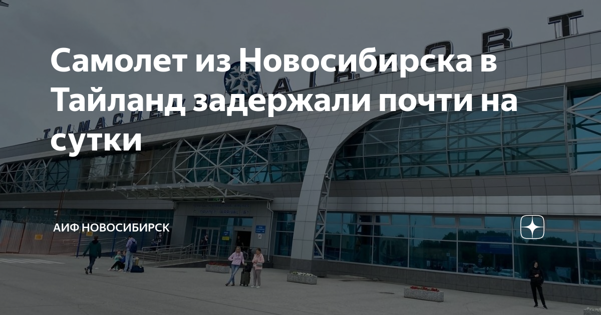 Самолет из Новосибирска в Тайланд задержали почти на сутки | АиФ ...