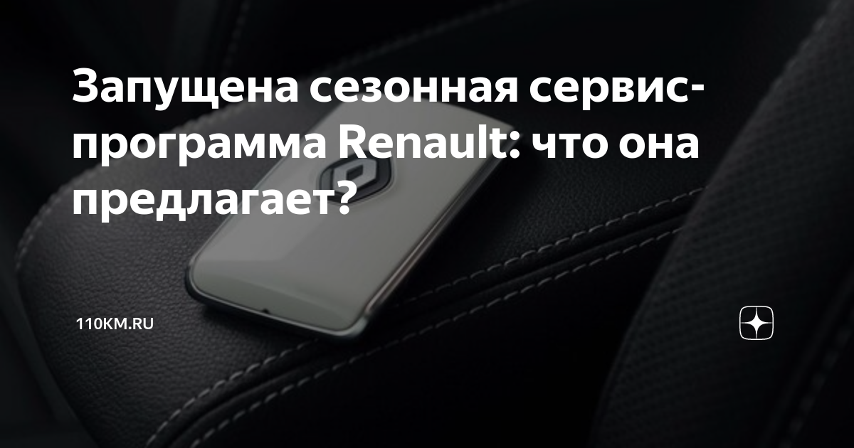 Что может быть в рено. Что может быть в рено