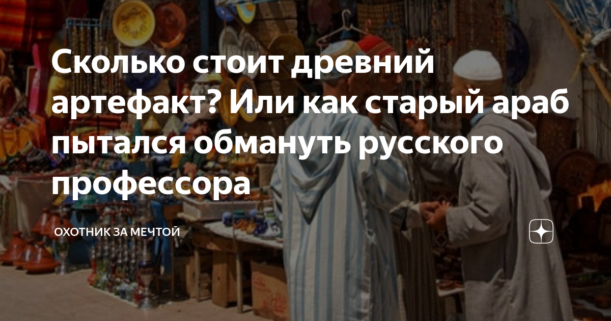 Сколько стоит древний артефакт? Или как старый араб пытался обмануть ...