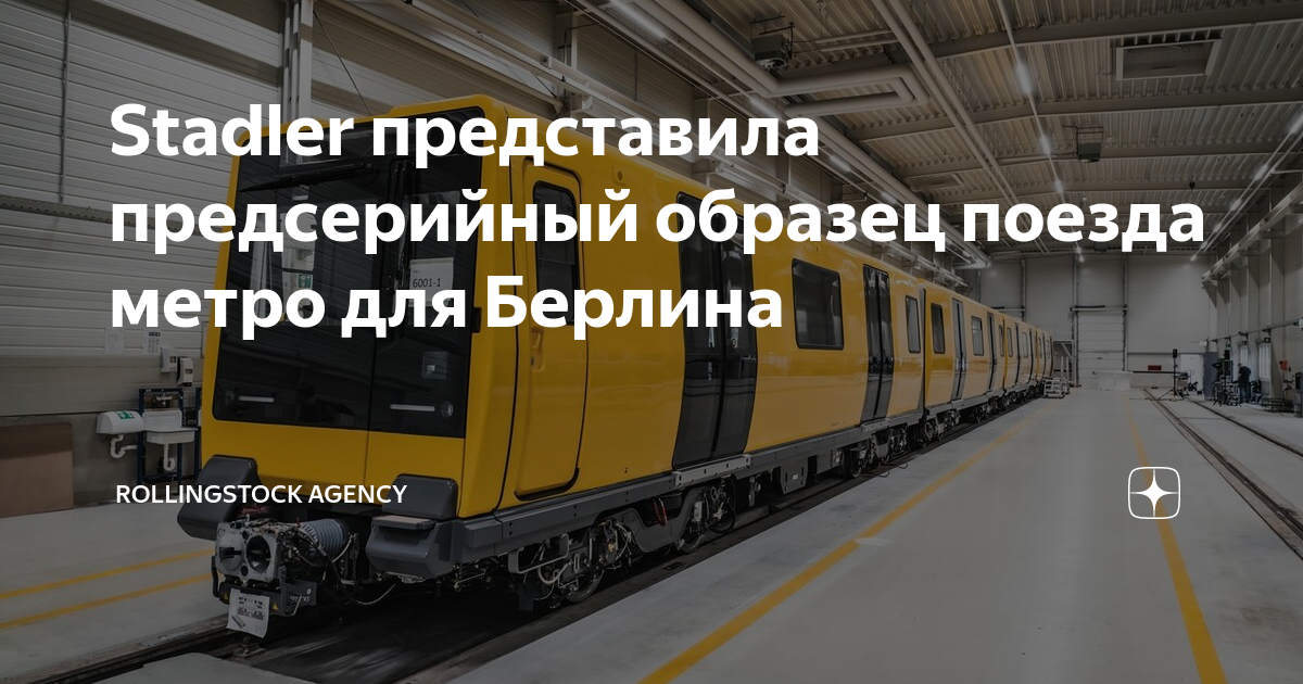 Stadler представила предсерийный образец поезда метро для Берлина ...
