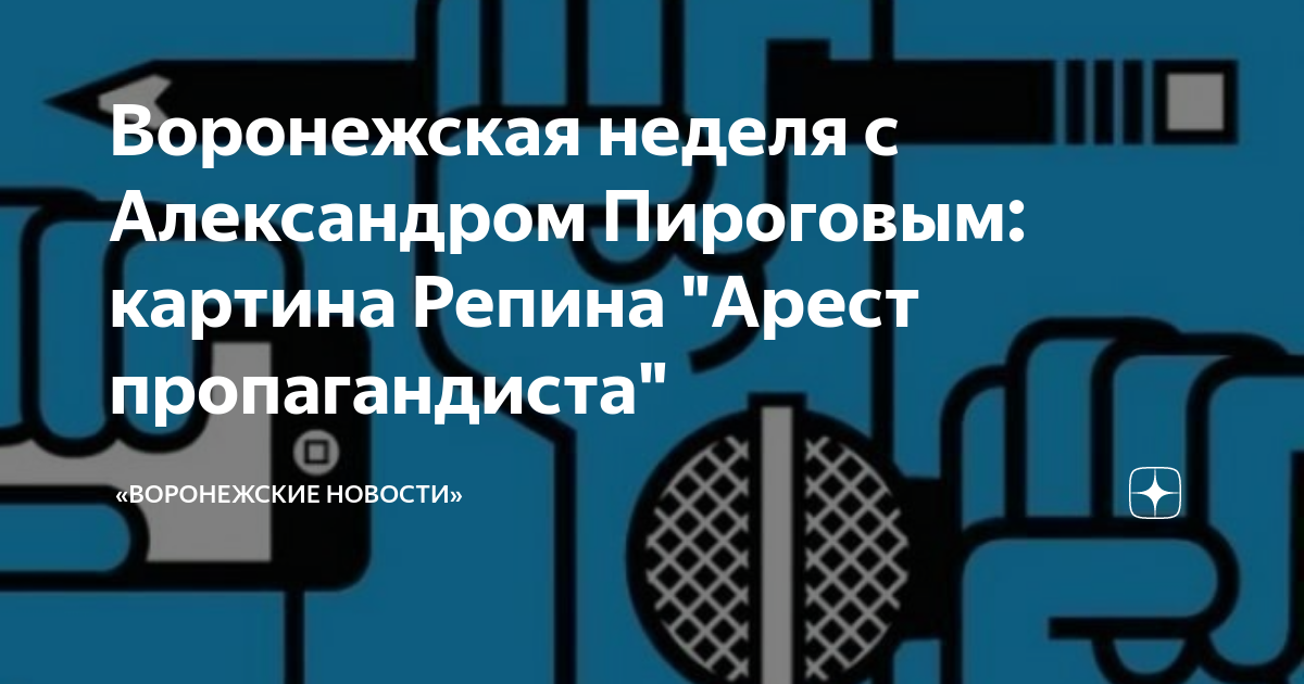 Воронежская неделя с Александром Пироговым: картина Репина "Арест ...