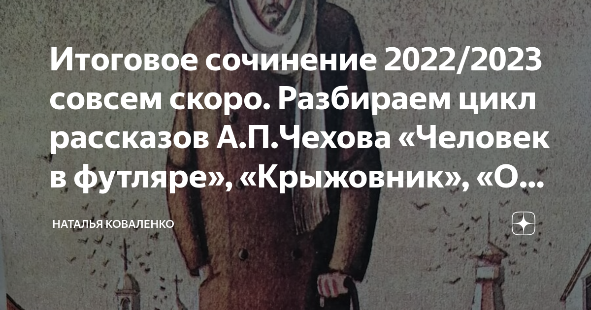 Итоговое сочинение 2022/2023 совсем скоро. Разбираем цикл рассказов А.П ...
