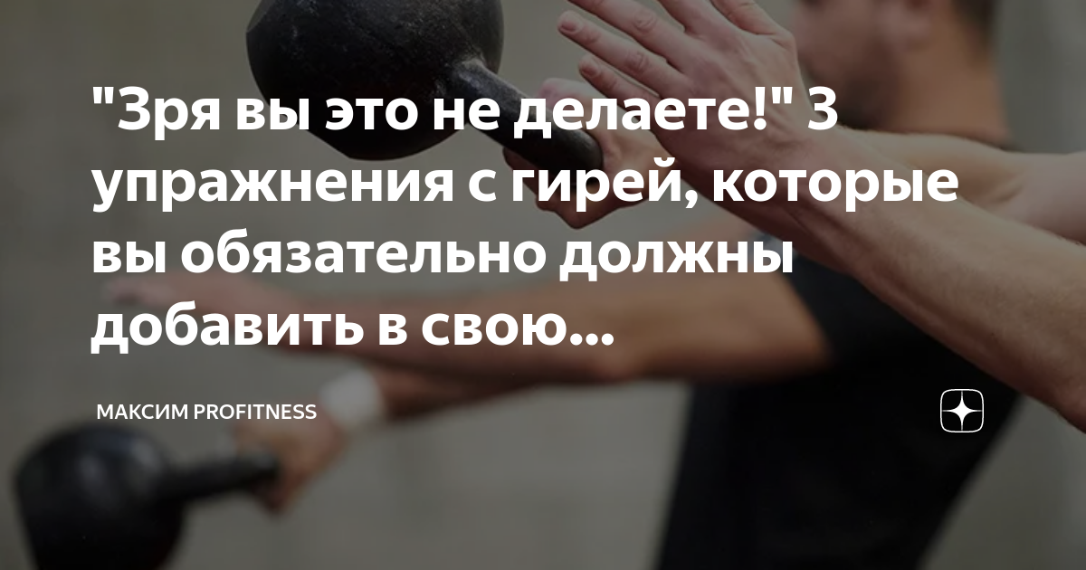"Зря вы это не делаете!" 3 упражнения с гирей, которые вы обязательно ...