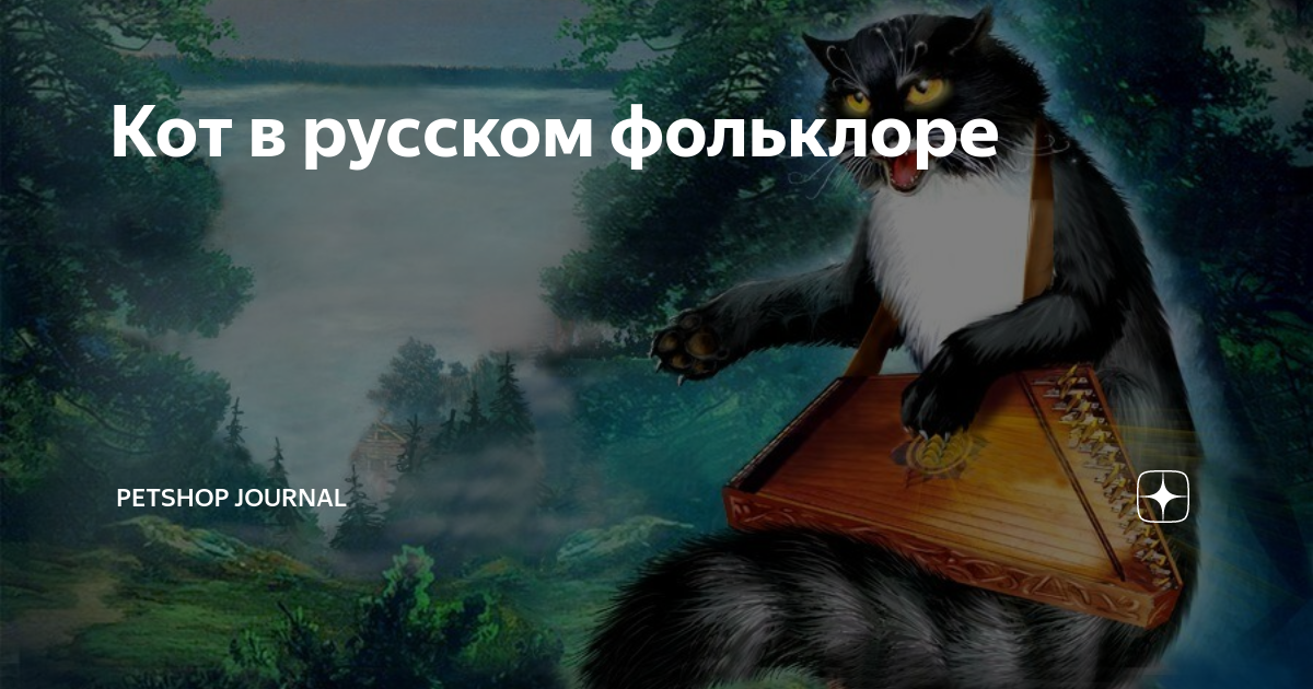 Кот Баюн как монстр для D&D Автор: PuzzleVkindere Комментарии: pikabu.ru/link/a7