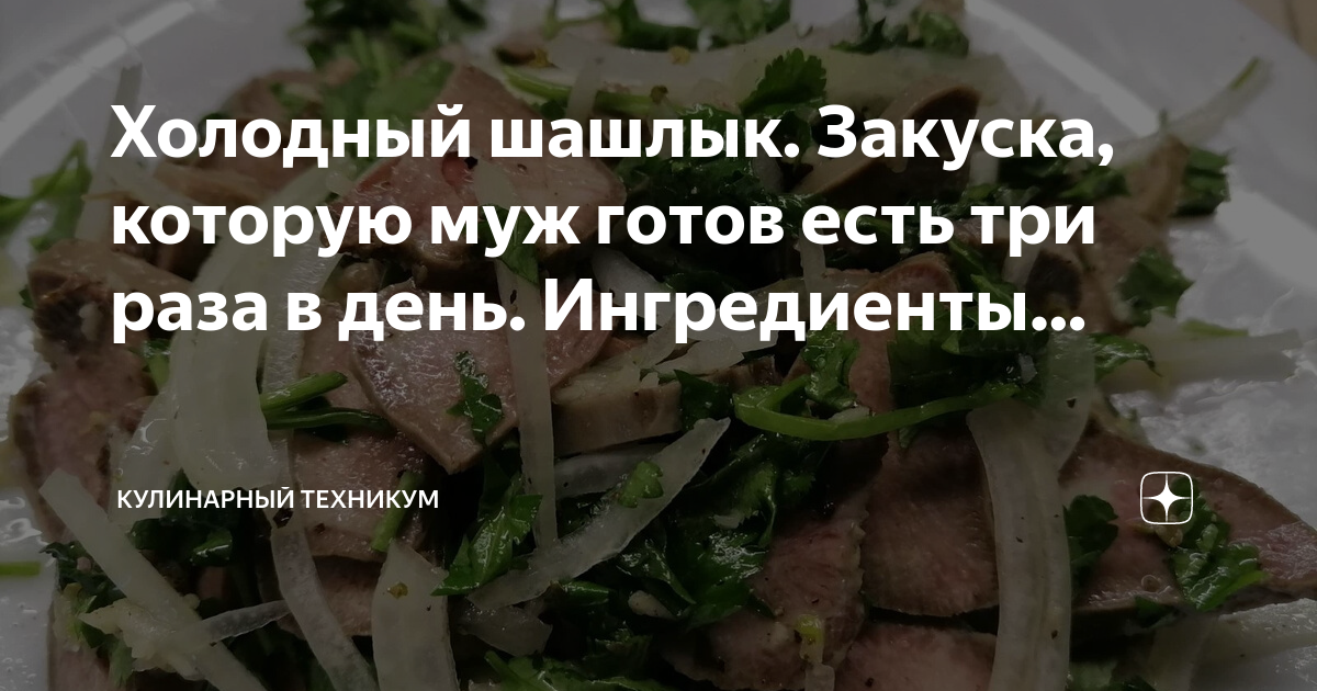 ВКУСНЫЕ СЕКРЕТЫ СЕМЬИ МИЗРАХ: Невероятно ароматная мясная закуска «Холодный шашлык»