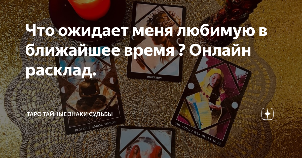 Что ожидает меня любимую в ближайшее время ? Онлайн расклад. | ТаРо ...