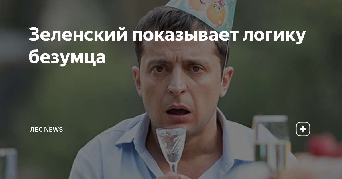 Зеленский показывает логику безумца | Лес News | Дзен