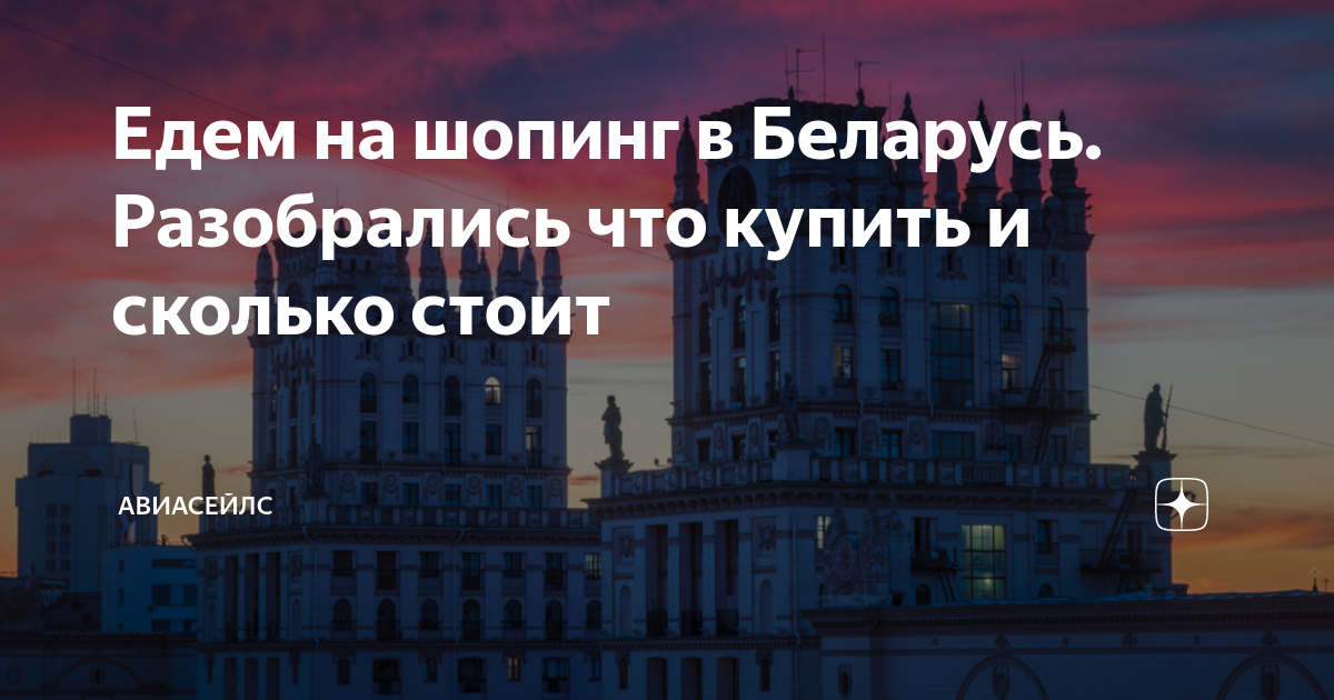Едем на шопинг в Беларусь. Разобрались что купить и сколько стоит ...