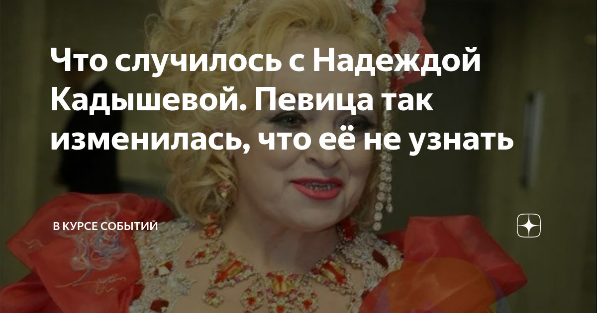 Что случилось с Надеждой Кадышевой. Певица так изменилась, что её не ...