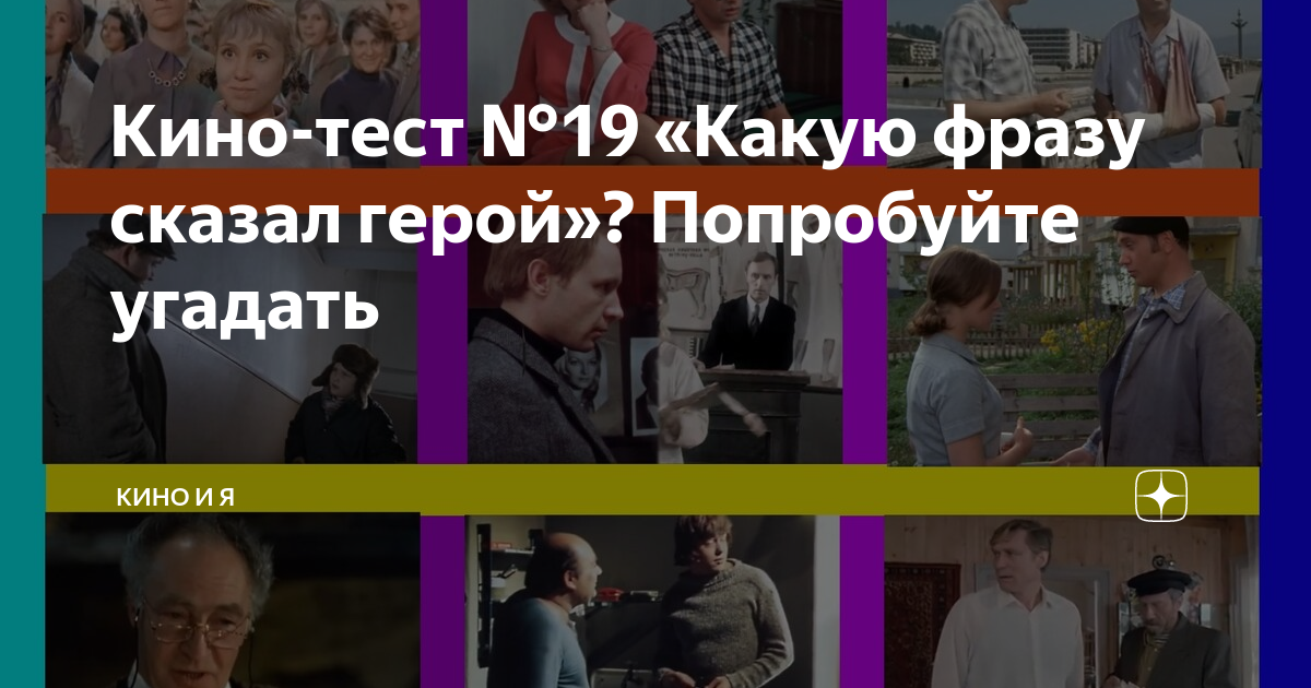 Кино-тест №19 «Какую фразу сказал герой»? Попробуйте угадать | Кино и Я ...
