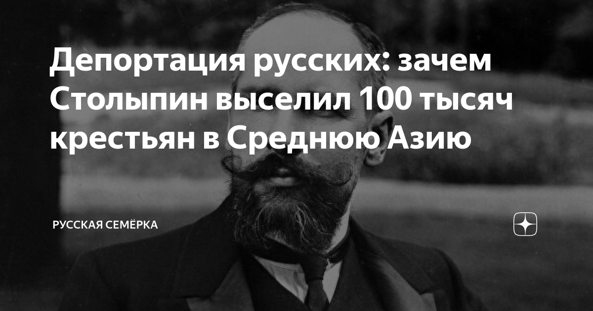 Депортация русских: зачем Столыпин выселил 100 тысяч крестьян в Среднюю ...