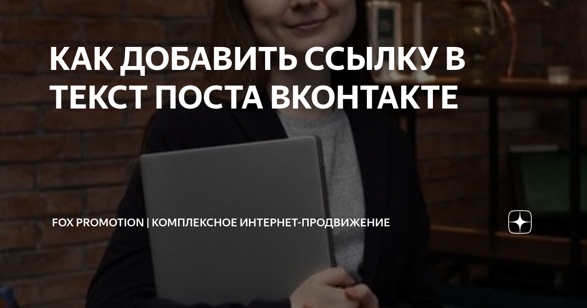 Как сделать ссылку в ВК словом на человека или группу Вконтакте