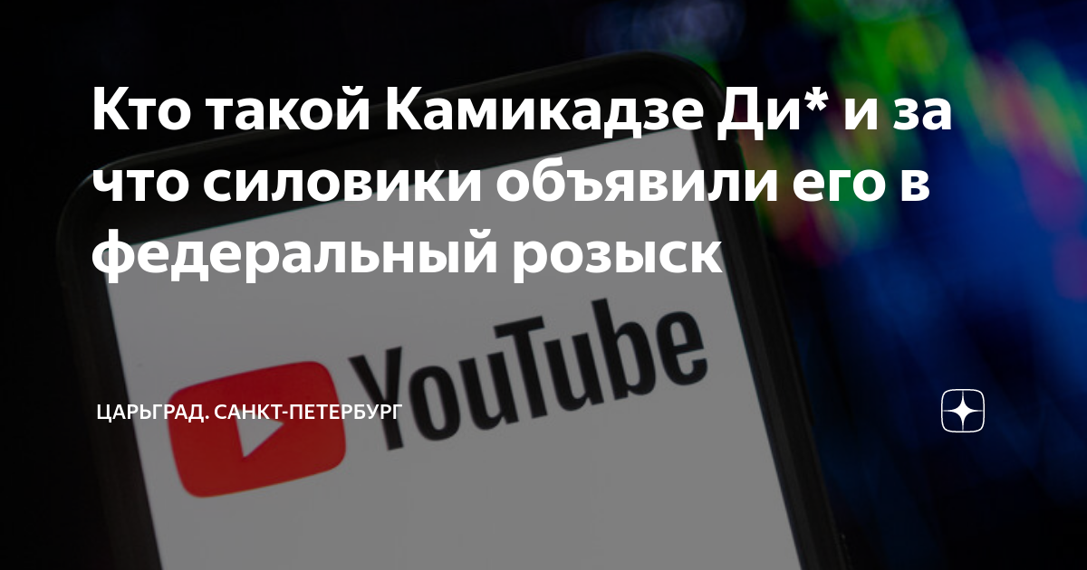 Кто такой Камикадзе Ди* и за что силовики объявили его в федеральный ...