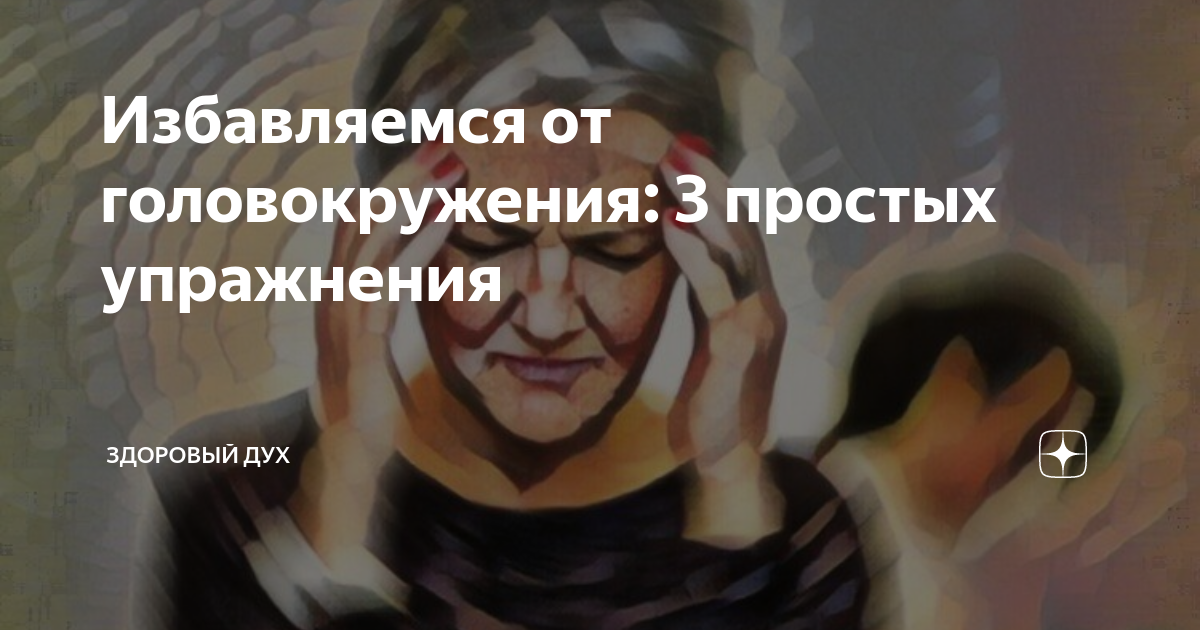 Избавляемся от головокружения: 3 простых упражнения | Здоровый Дух | Дзен