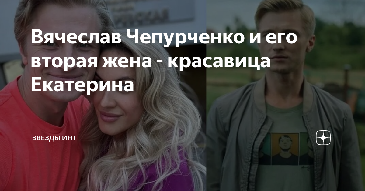 Вячеслав Чепурченко и его вторая жена - красавица Екатерина | Звезды ...
