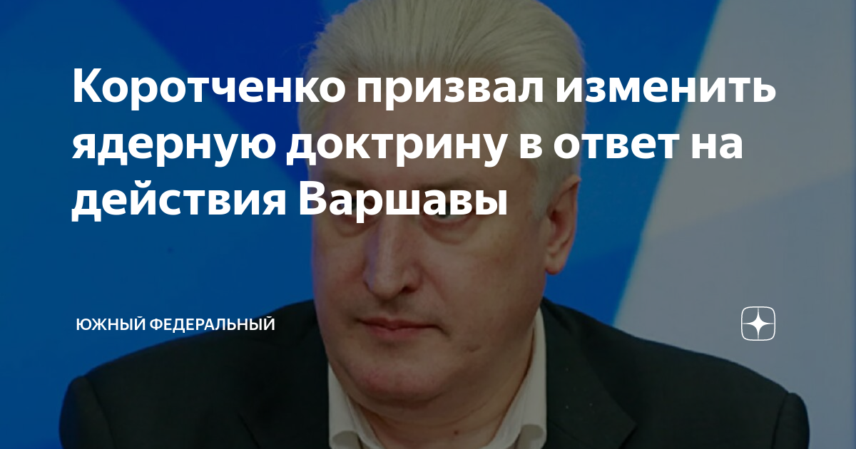 Коротченко призвал изменить ядерную доктрину в ответ на военные приготовления Варшавы