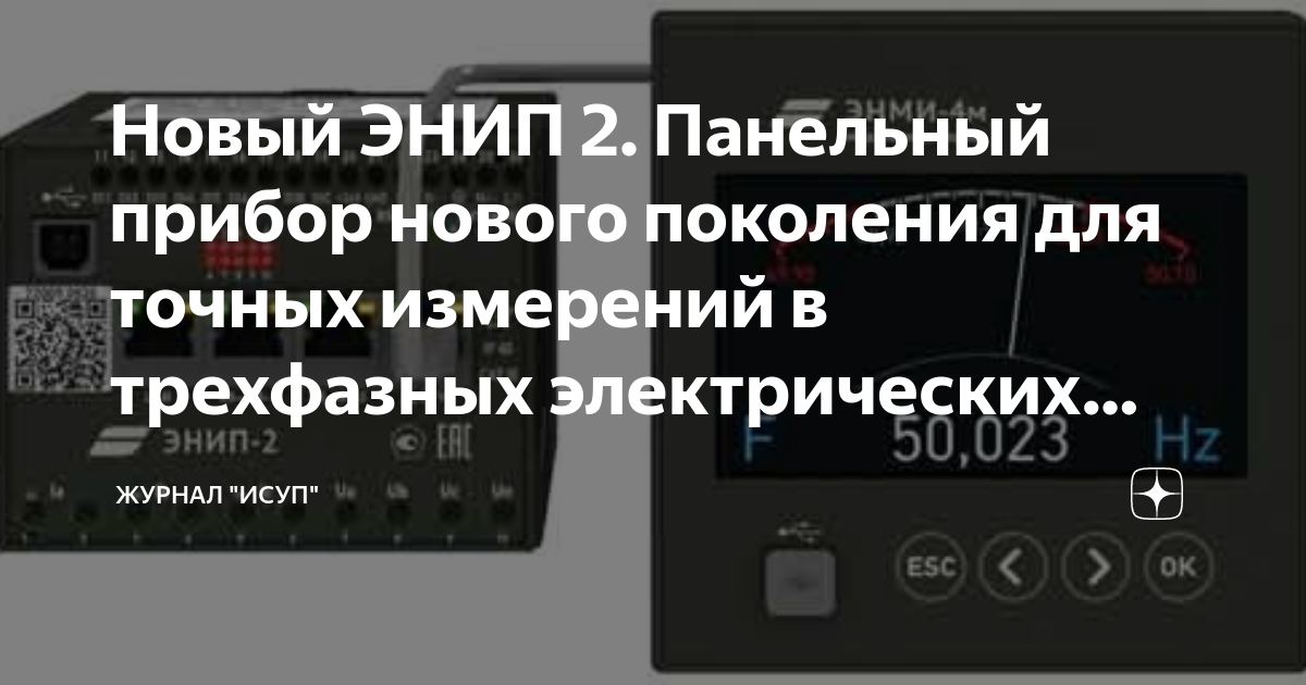 Новый ЭНИП 2. Панельный прибор нового поколения для точных измерений в ...