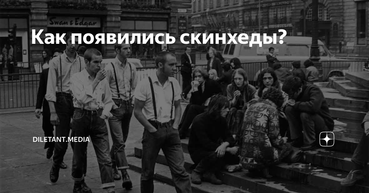Как появились скинхеды? | diletant.media | Дзен