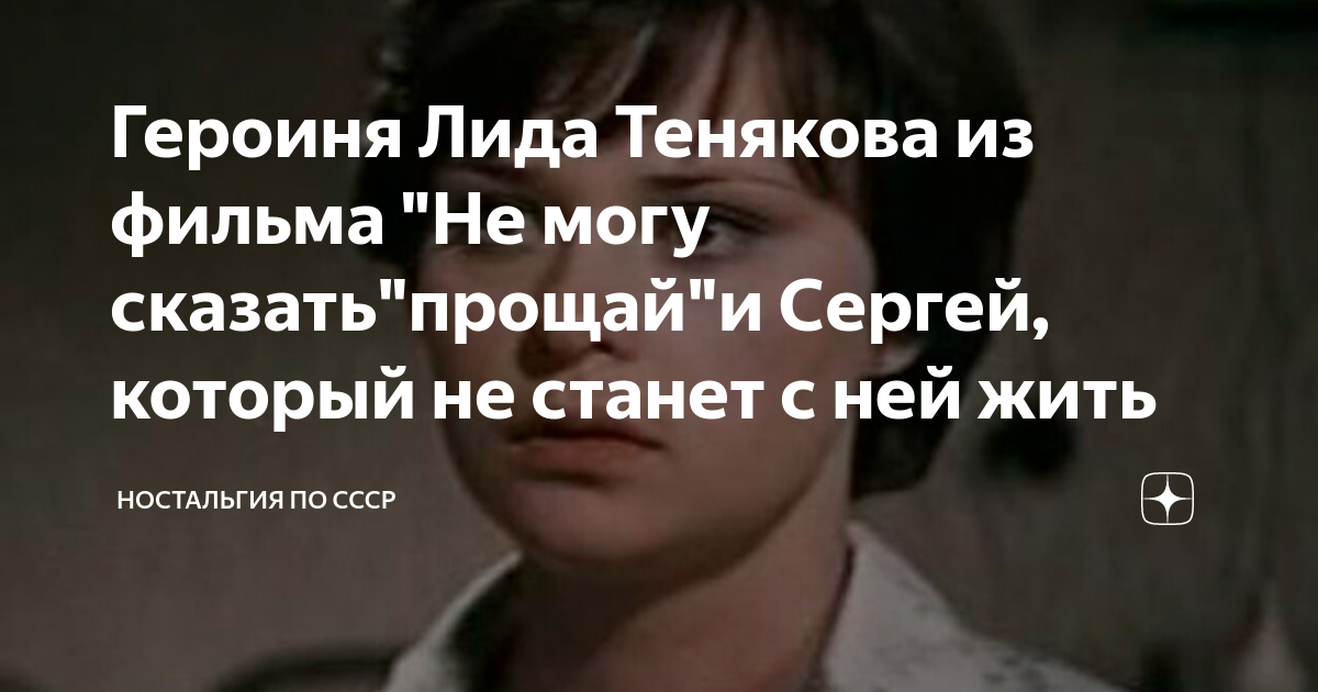 Героиня Лида Тенякова из фильма "Не могу сказать"прощай"и Сергей ...