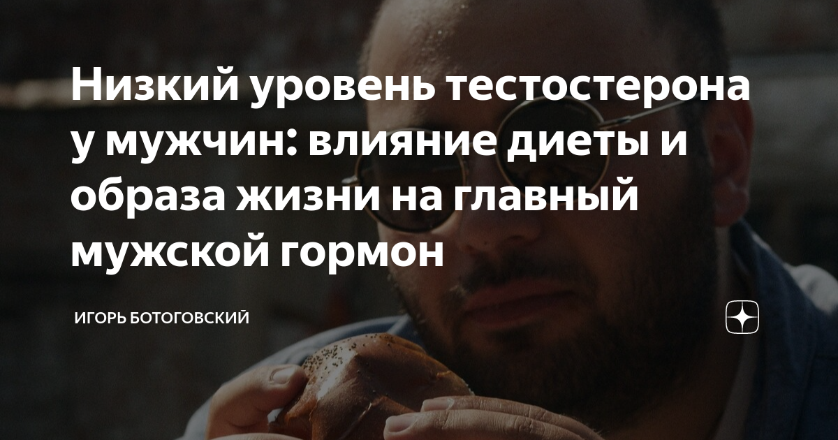 Низкий уровень тестостерона у мужчин: влияние диеты и образа жизни на ...
