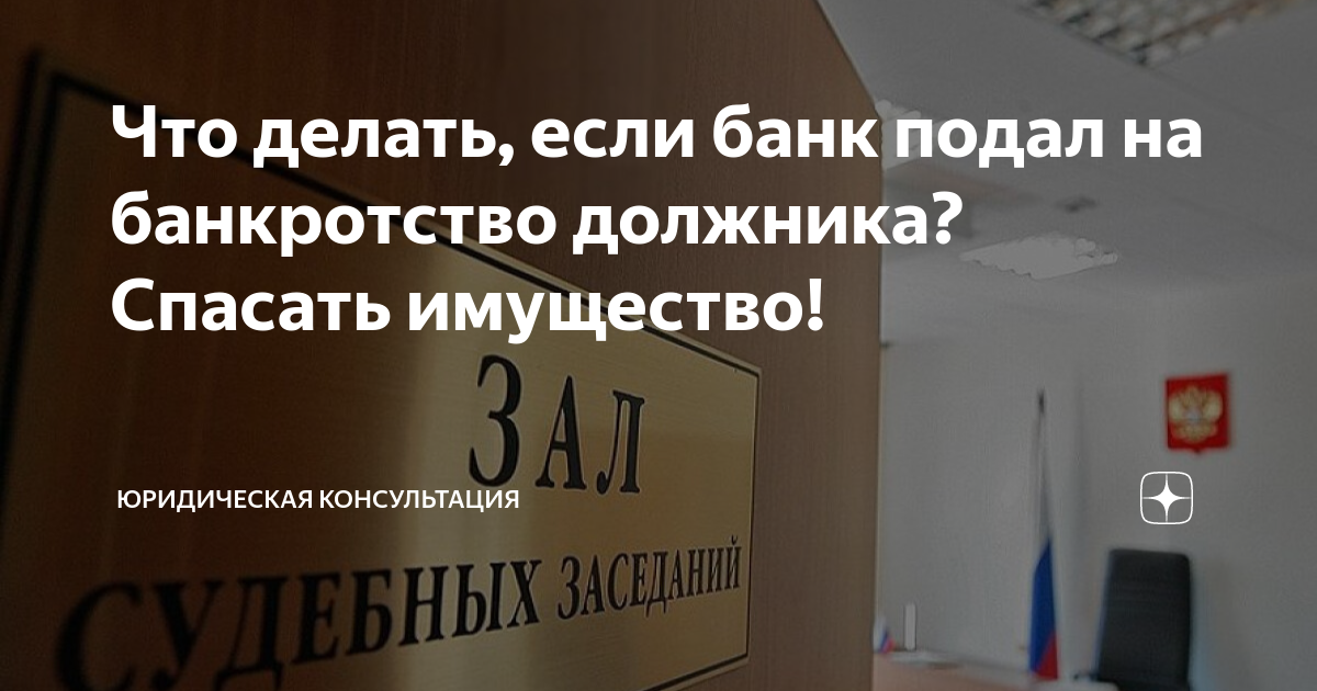 Если должник подал на банкротство. Банкротство по инициативе банка. Как уберечь имущество от банкротства.