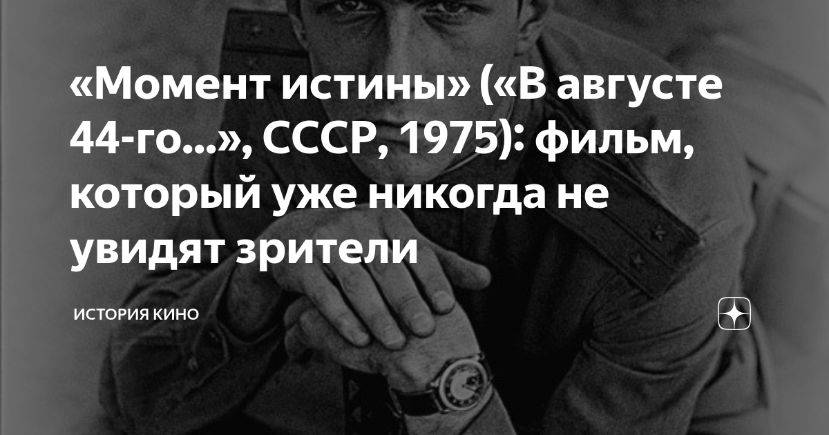 в августе 44-го фильм