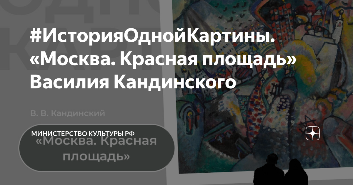 #ИсторияОднойКартины. «Москва. Красная площадь» Василия Кандинского ...