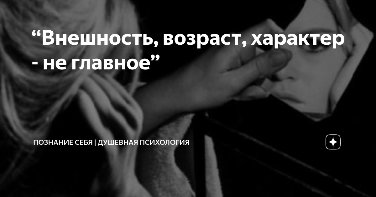 “Внешность, возраст, характер - не главное” | Познание себя | психолог ...