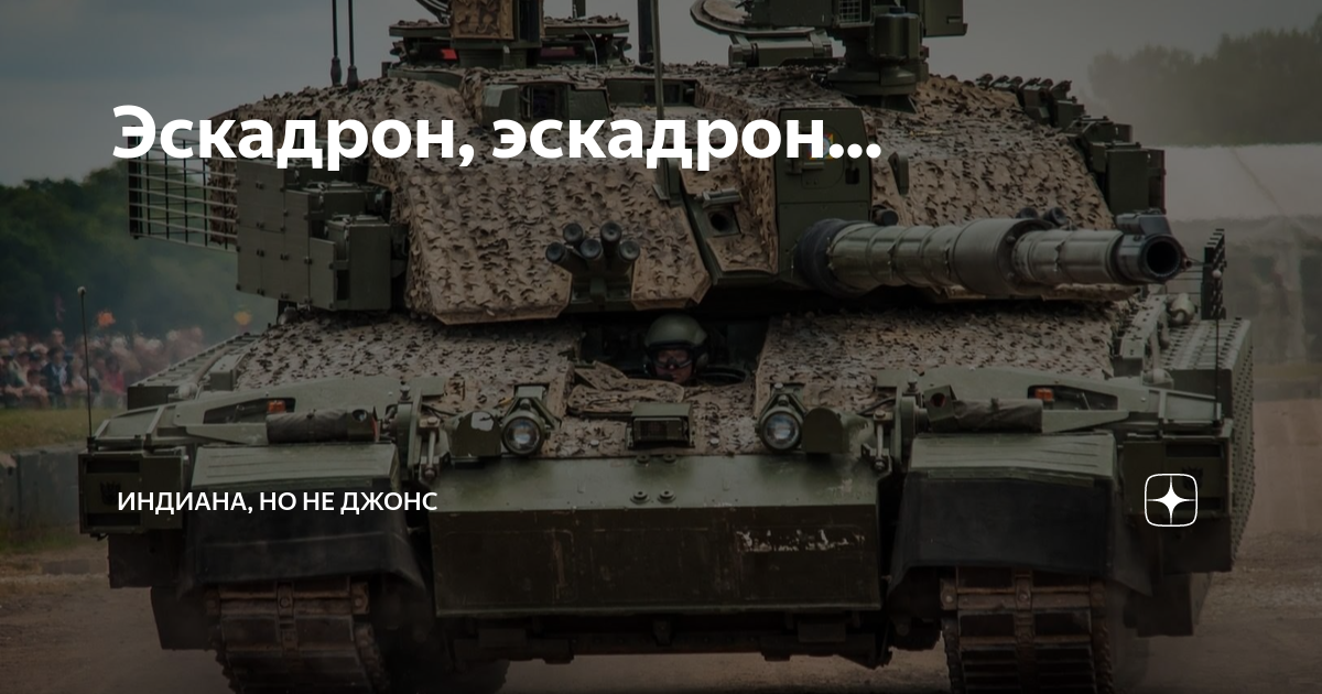 Эскадрон, эскадрон... | Индиана, но не Джонс | Дзен