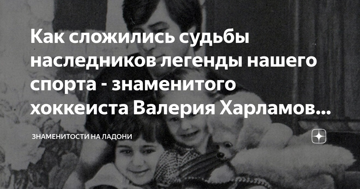 Как сложились судьбы наследников легенды нашего спорта - знаменитого ...