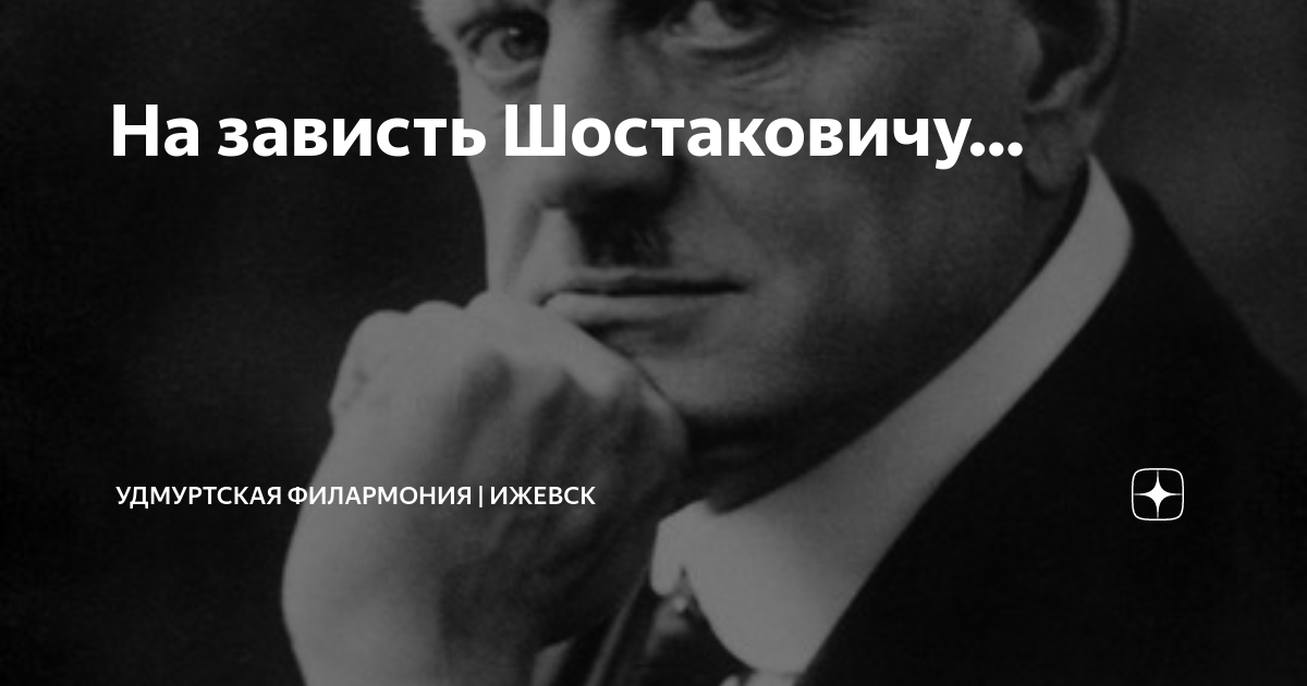 На зависть Шостаковичу… | Удмуртская Филармония | Ижевск | Дзен