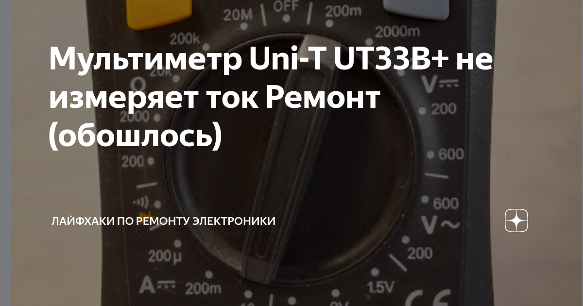 Мультиметр Uni-T UT33B+ не измеряет ток Ремонт (обошлось) | Лайфхаки по ...