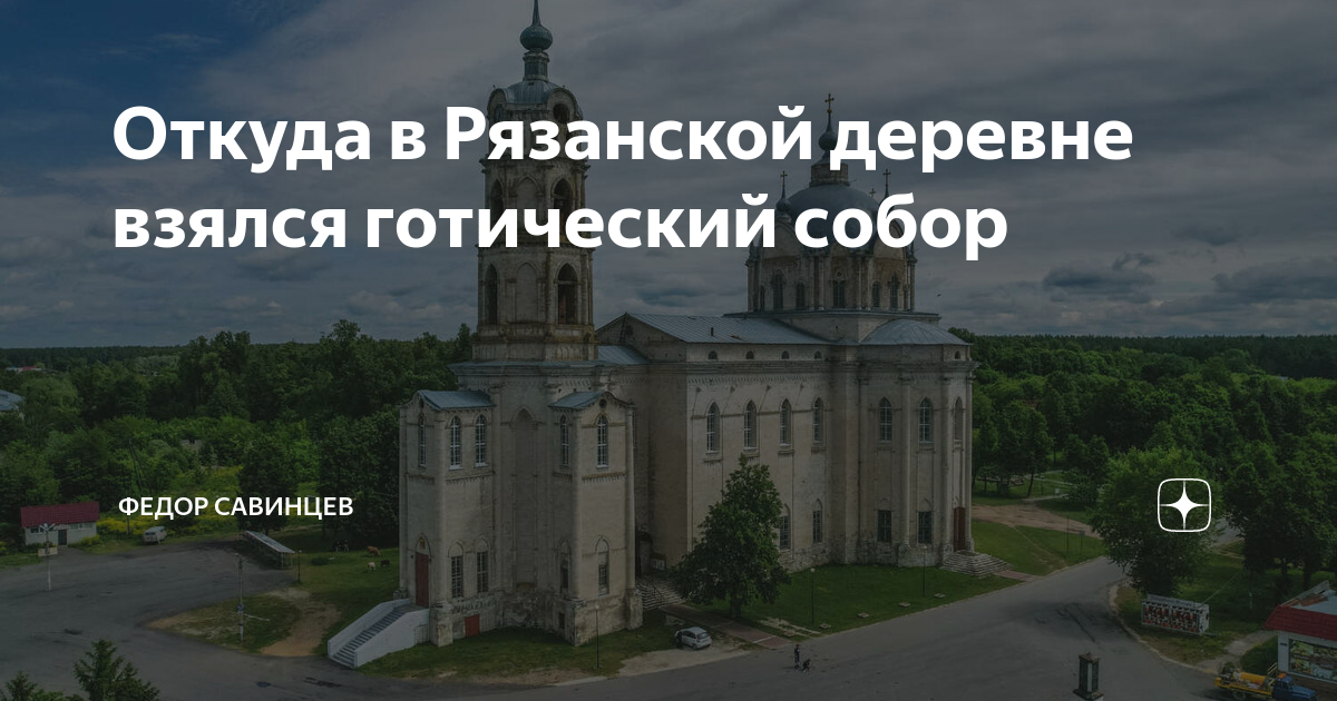Откуда в Рязанской деревне взялся готический собор | Федор Савинцев | Дзен