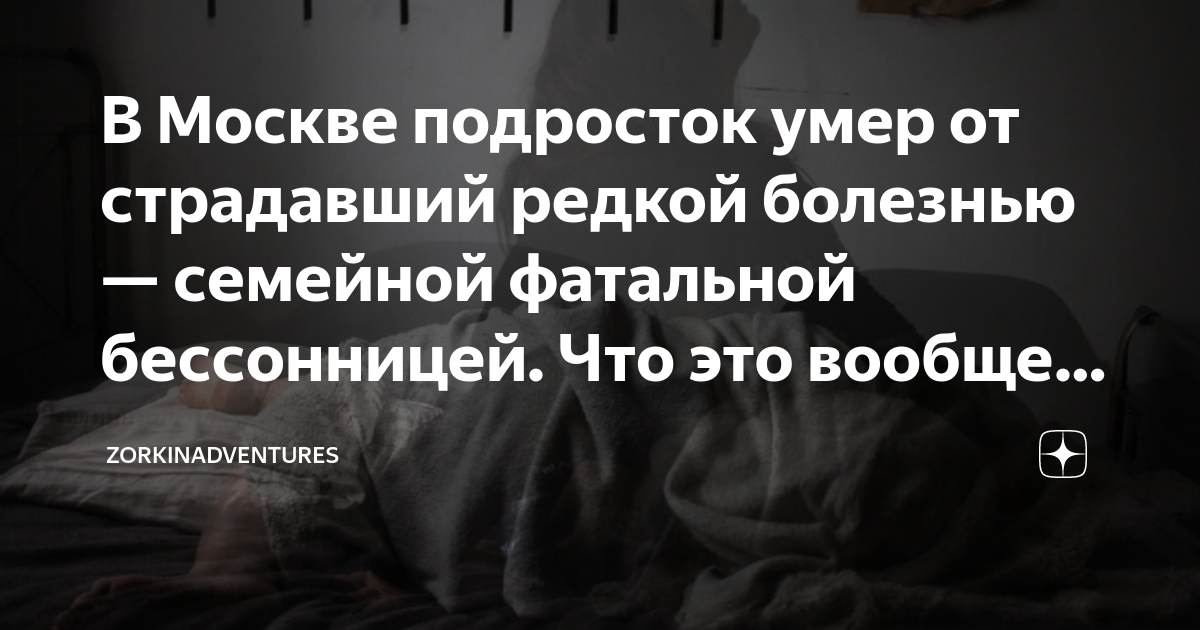 В Москве подросток умер от страдавший редкой болезнью — семейной ...