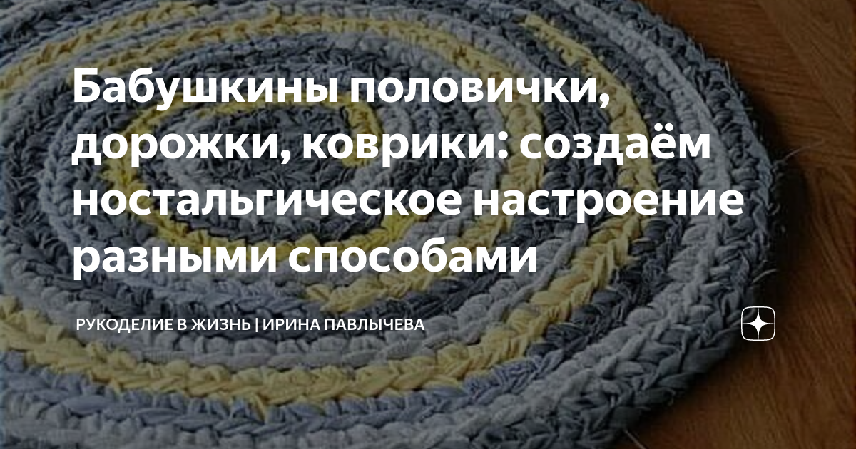 Бабушкины половички, дорожки, коврики: создаём ностальгическое настроение разными способами