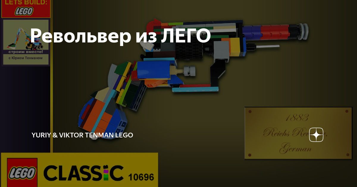 Револьвер из ЛЕГО | Yuriy & Viktor Tenman lego minimalism | Дзен