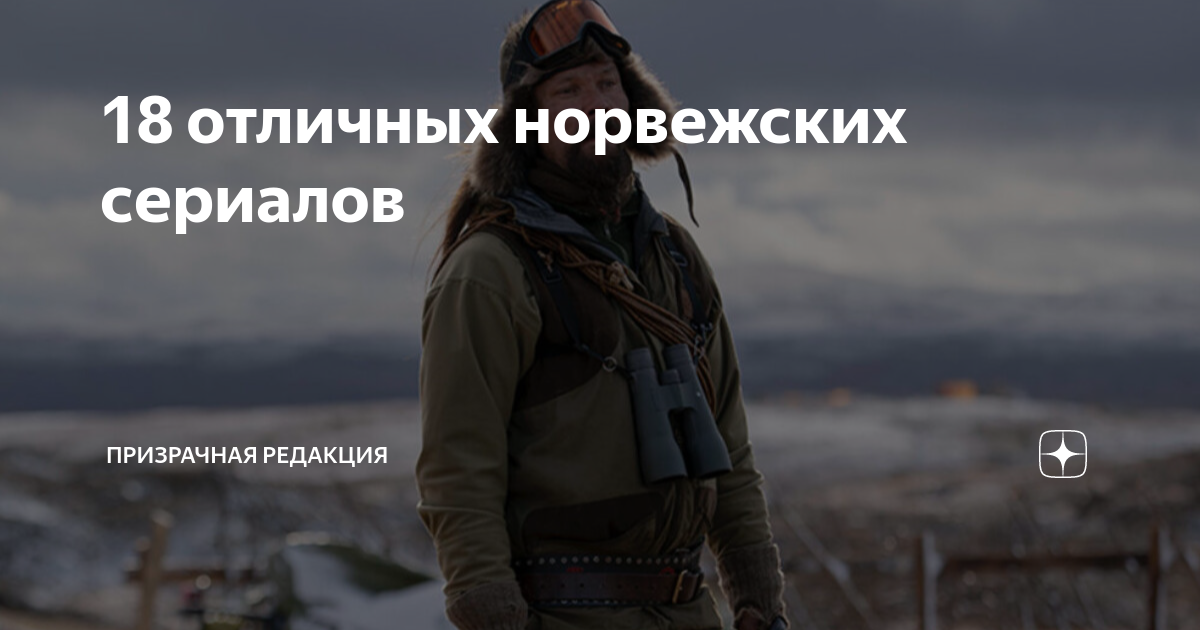 18 отличных норвежских сериалов | Призрачная редакция | Дзен