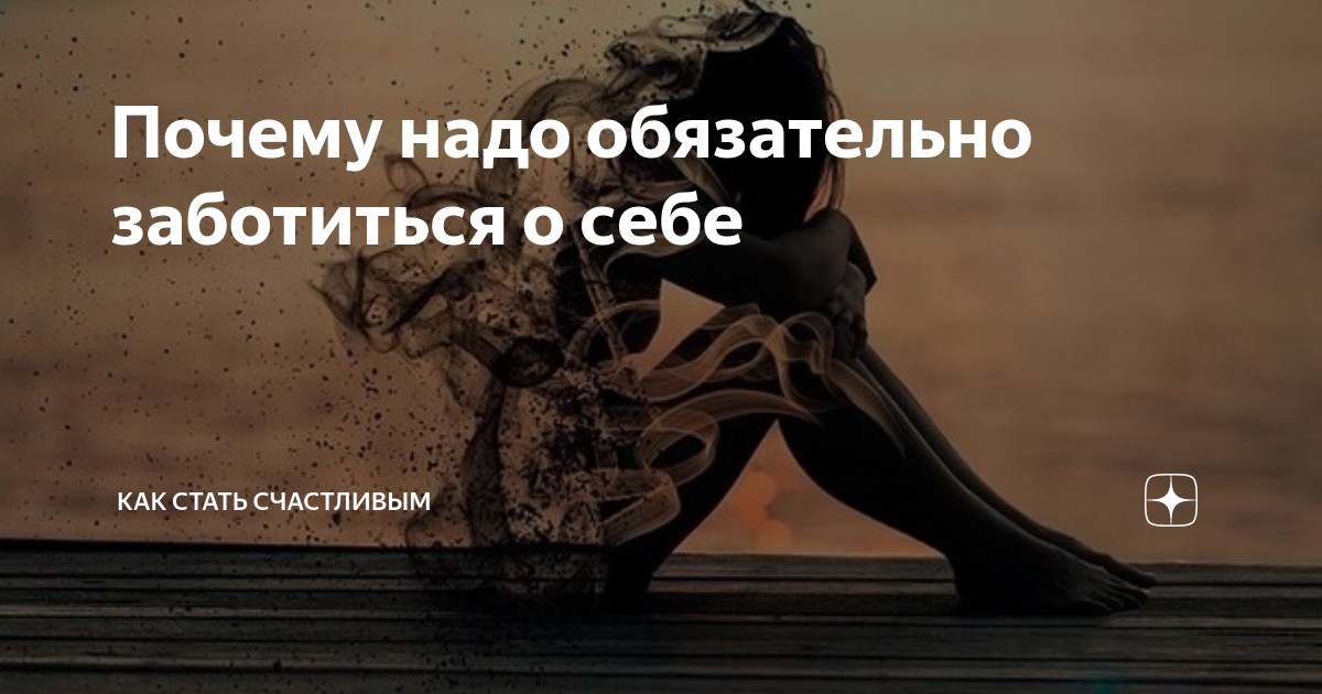 Почему надо обязательно заботиться о себе | Как стать счастливым | Дзен