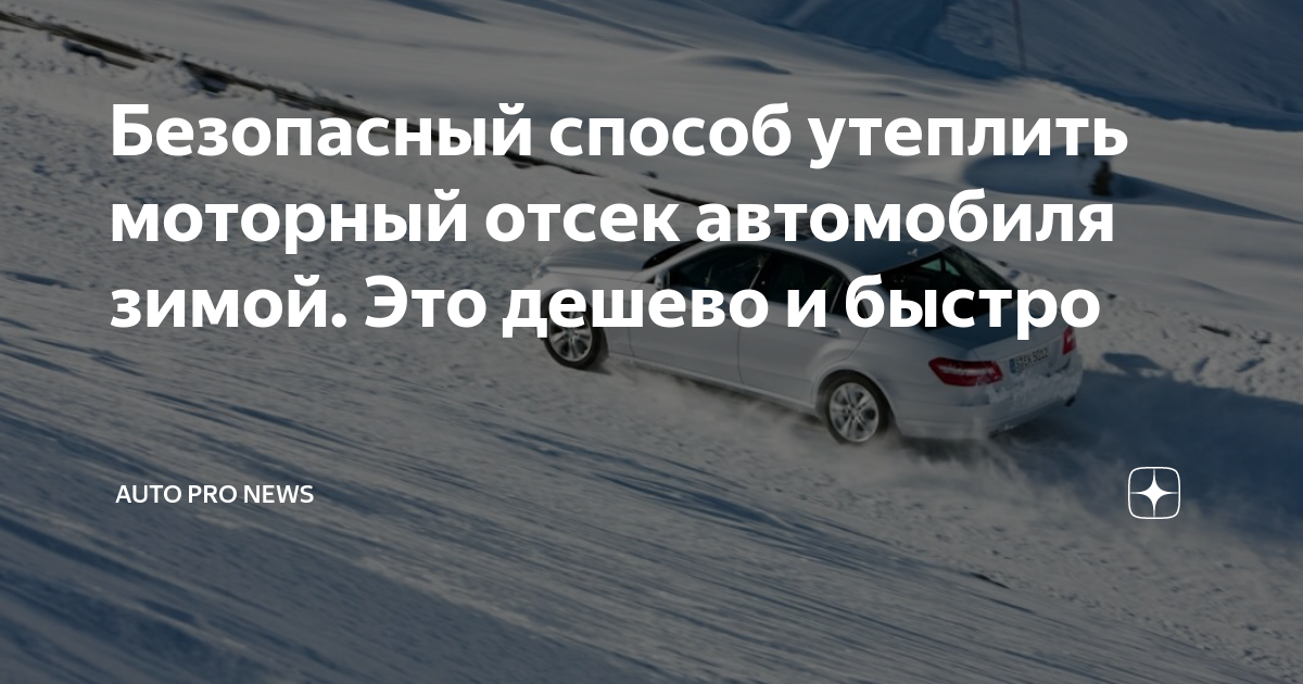 Стоит ли утеплять моторный отсек автомобиля?